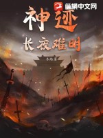 神迹:长夜难明