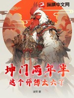 坤门两年半:这个师傅太六了
