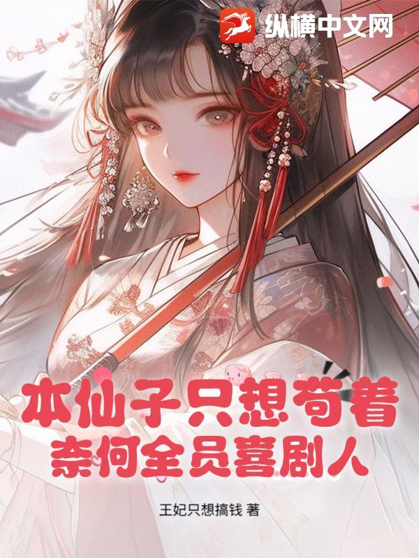本仙子只想苟着,奈何全员喜剧人